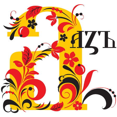 Аз Буки веди буквица
