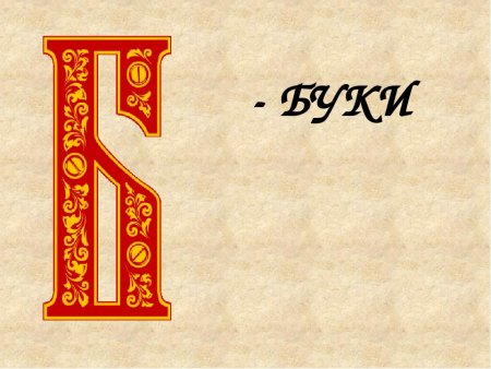 Славянские буквы