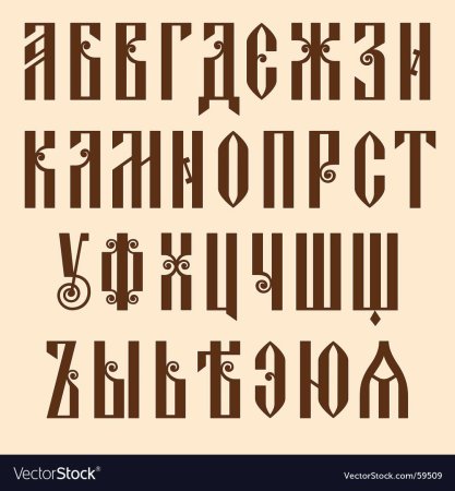 Шрифт Славянская вязь кириллица