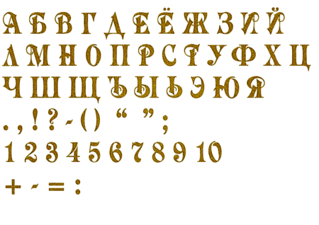 Золотые буквы русского алфавита