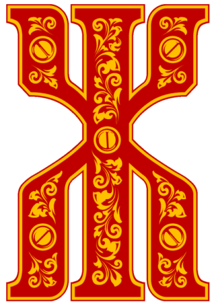 Старославянская буквица