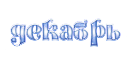 Декабрь надпись