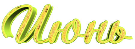 Июль надпись