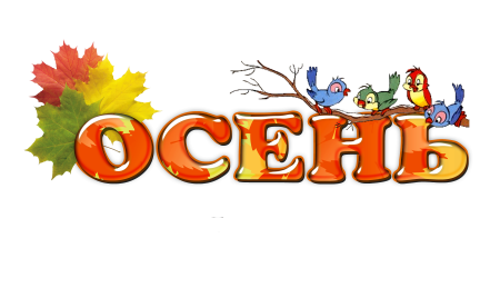 Золотая осень надпись