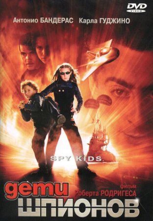 Дети шпионов 2001