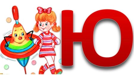 Картинки на букву ю