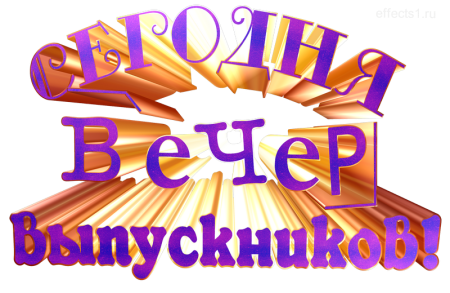 Выпускной надпись красивая