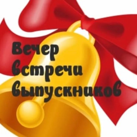 Вечер встречи выпускников