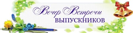 Приглашение на вечер встречи выпусков