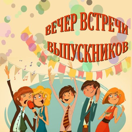 День встречи выпускников