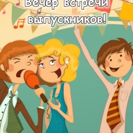 Встреча выпускников