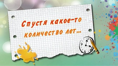Встреча школьных друзей