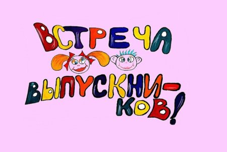 Вечер встречи выпускников