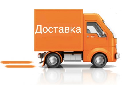 Бесплатная доставка