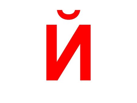 Буква й большая и маленькая