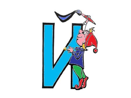 Буква й красивая