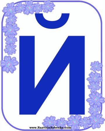 Буква й красивая