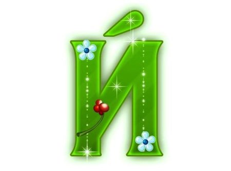 Весенние буквы