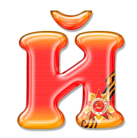 Буква й красивая