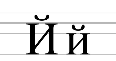 Й печатная