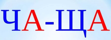 Ребус на ща