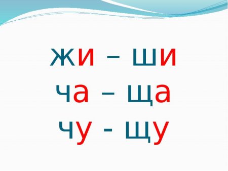Жи ши ча ща Чу ЩУ