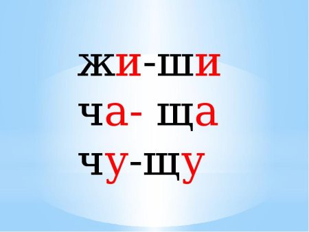 Жи ши ча ща Чу ЩУ