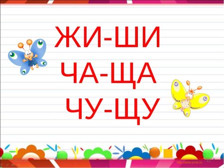 Жи ши ча ща Чу ЩУ