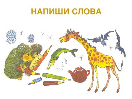 Игровые задания на правописание жи и ши