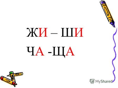 Правило жи-ши для дошкольников