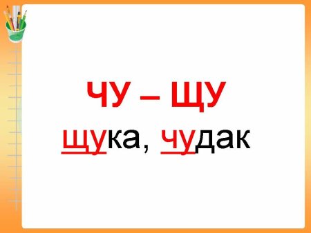 Чу ЩУ
