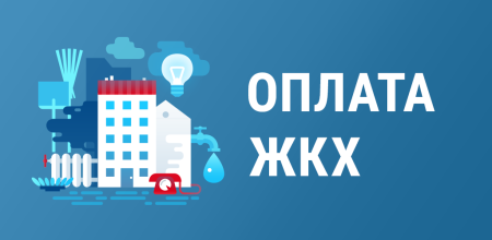 Оплата ЖКХ