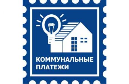 Коммунальные платежи