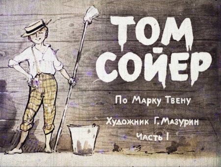 Том Сойер фон