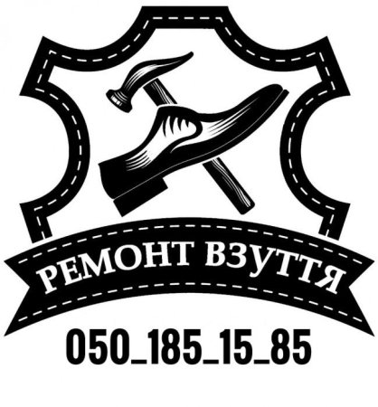 Ремонт обуви вывеска