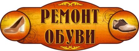 Ремонт обуви логотип