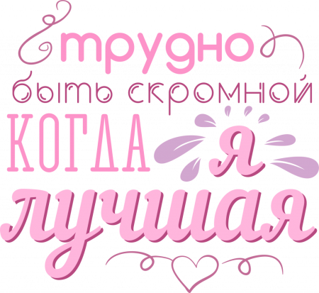 Трудно быть скромным