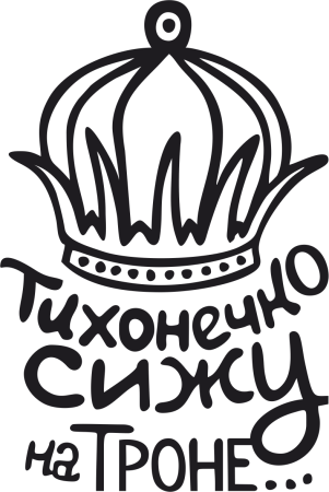 Корона с надписью