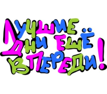 Лучшие надпись