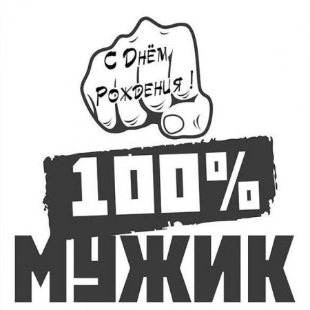 Надпись 100 мужик