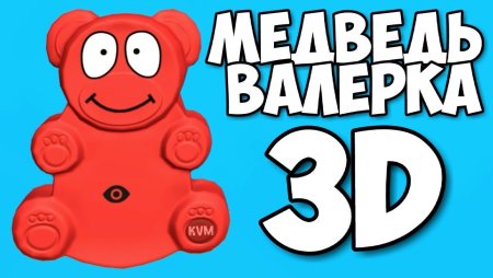 Валера ЖЕЛЕЙНЫЙ медведь