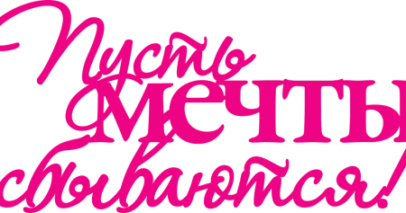 Пусть мечты сбываются надпись