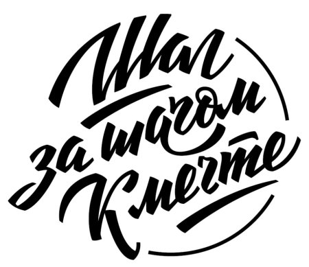 Коплю на мечту надпись