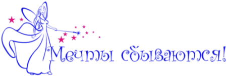 Исполнения желаний надпись на прозрачном фоне