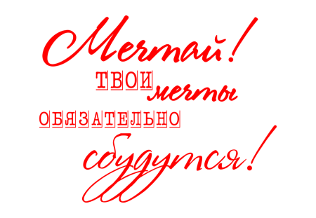 Мечтай надпись