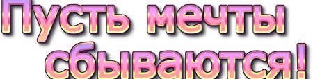 Надпись желаем