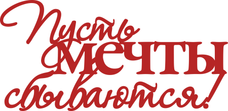 Мечты сбываются надпись