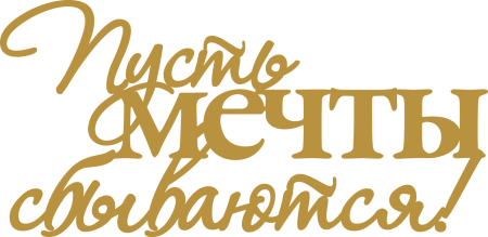 Пусть мечты сбываются надпись