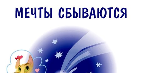 Мечты сбываются