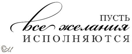 Пусть желания исполняются надпись